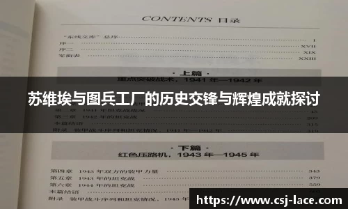 苏维埃与图兵工厂的历史交锋与辉煌成就探讨