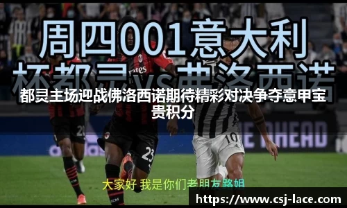 都灵主场迎战佛洛西诺期待精彩对决争夺意甲宝贵积分