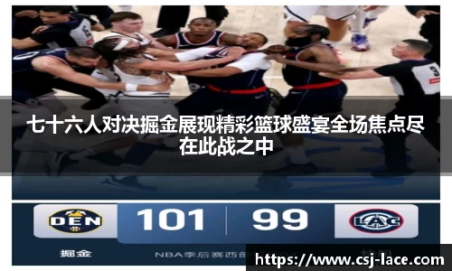 七十六人对决掘金展现精彩篮球盛宴全场焦点尽在此战之中