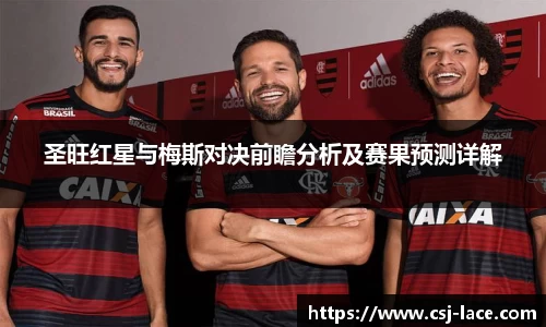 圣旺红星与梅斯对决前瞻分析及赛果预测详解