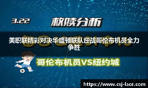 美职联精彩对决华盛顿联队迎战哥伦布机员全力争胜