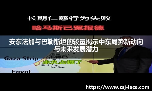 安东法加与巴勒斯坦的较量揭示中东局势新动向与未来发展潜力