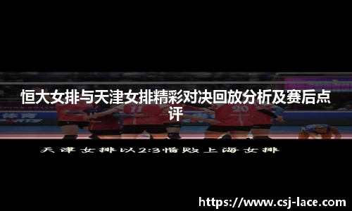 恒大女排与天津女排精彩对决回放分析及赛后点评