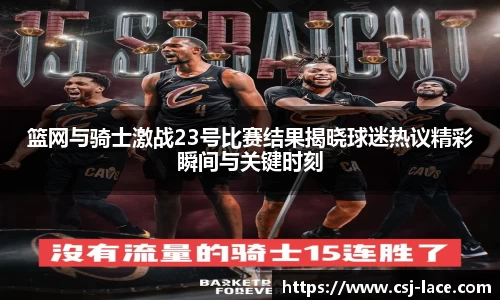 篮网与骑士激战23号比赛结果揭晓球迷热议精彩瞬间与关键时刻