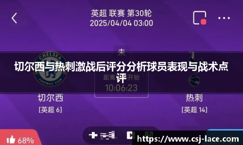 切尔西与热刺激战后评分分析球员表现与战术点评