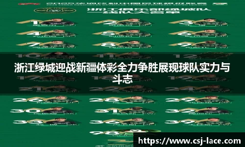 浙江绿城迎战新疆体彩全力争胜展现球队实力与斗志