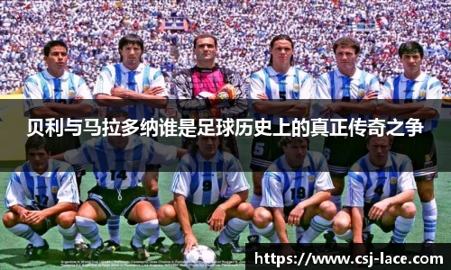 贝利与马拉多纳谁是足球历史上的真正传奇之争
