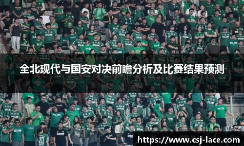 全北现代与国安对决前瞻分析及比赛结果预测