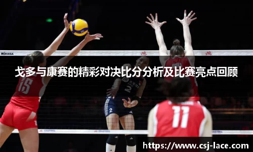 戈多与康赛的精彩对决比分分析及比赛亮点回顾
