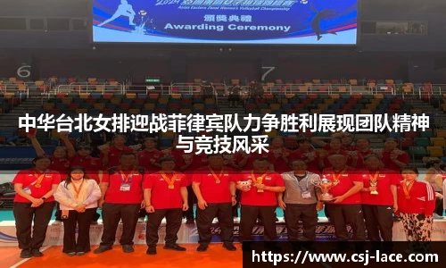 中华台北女排迎战菲律宾队力争胜利展现团队精神与竞技风采