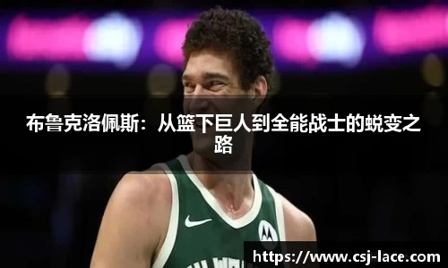 布鲁克洛佩斯：从篮下巨人到全能战士的蜕变之路