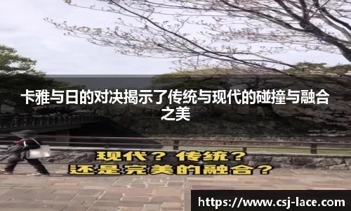 卡雅与日的对决揭示了传统与现代的碰撞与融合之美