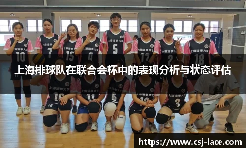 上海排球队在联合会杯中的表现分析与状态评估