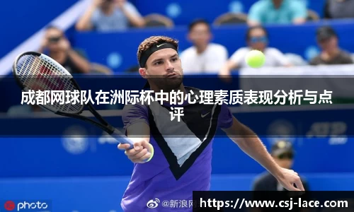 成都网球队在洲际杯中的心理素质表现分析与点评