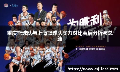 重庆篮球队与上海篮球队实力对比赛后分析与总结