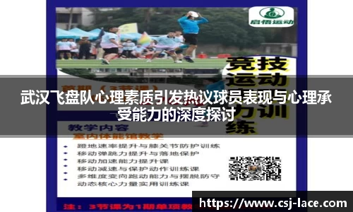 武汉飞盘队心理素质引发热议球员表现与心理承受能力的深度探讨