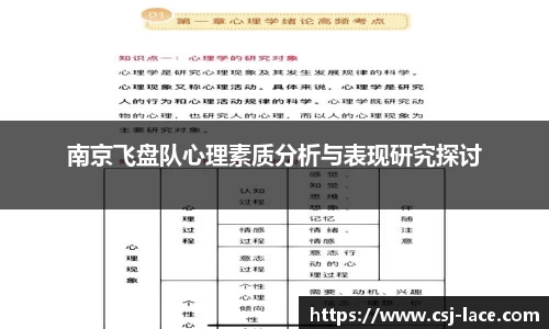 南京飞盘队心理素质分析与表现研究探讨