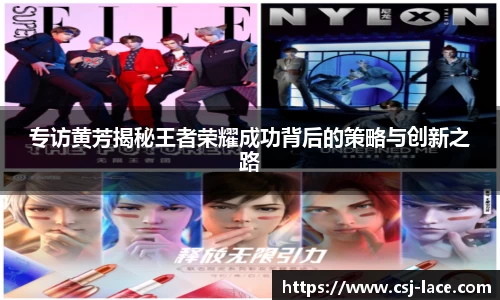 专访黄芳揭秘王者荣耀成功背后的策略与创新之路