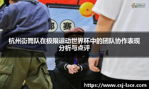 杭州街舞队在极限运动世界杯中的团队协作表现分析与点评