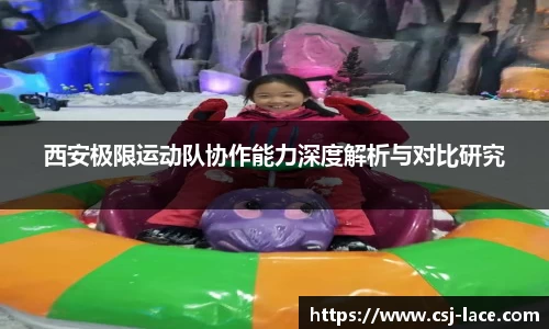 西安极限运动队协作能力深度解析与对比研究