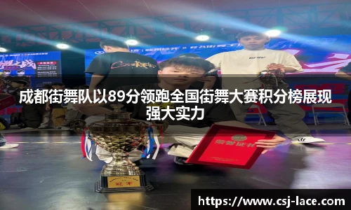 成都街舞队以89分领跑全国街舞大赛积分榜展现强大实力