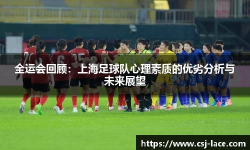 全运会回顾：上海足球队心理素质的优劣分析与未来展望