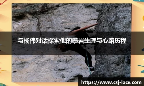 与杨伟对话探索他的攀岩生涯与心路历程