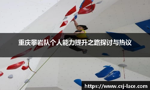 重庆攀岩队个人能力提升之路探讨与热议