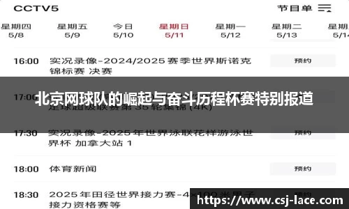 北京网球队的崛起与奋斗历程杯赛特别报道