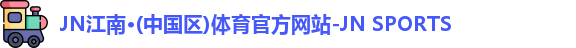 江南体育